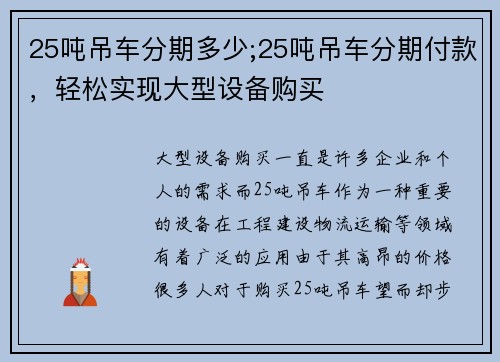 25吨吊车分期多少;25吨吊车分期付款，轻松实现大型设备购买