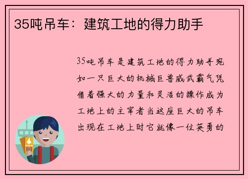 35吨吊车：建筑工地的得力助手