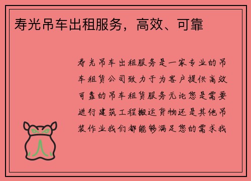 寿光吊车出租服务，高效、可靠