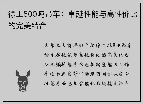徐工500吨吊车：卓越性能与高性价比的完美结合