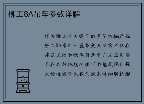 柳工8A吊车参数详解