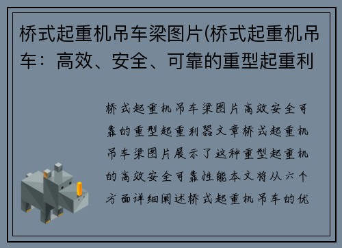 桥式起重机吊车梁图片(桥式起重机吊车：高效、安全、可靠的重型起重利器)