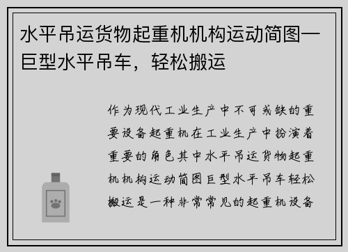 水平吊运货物起重机机构运动简图—巨型水平吊车，轻松搬运