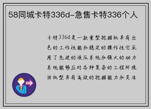 58同城卡特336d-急售卡特336个人