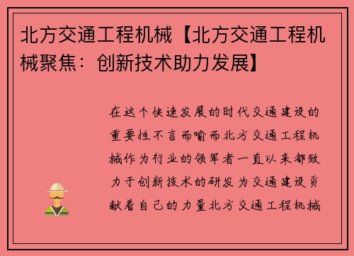北方交通工程机械【北方交通工程机械聚焦：创新技术助力发展】
