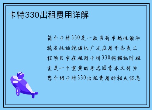 卡特330出租费用详解
