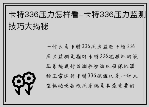 卡特336压力怎样看-卡特336压力监测技巧大揭秘