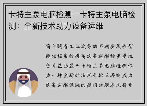 卡特主泵电脑检测—卡特主泵电脑检测：全新技术助力设备运维