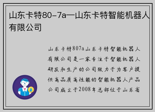 山东卡特80-7a—山东卡特智能机器人有限公司