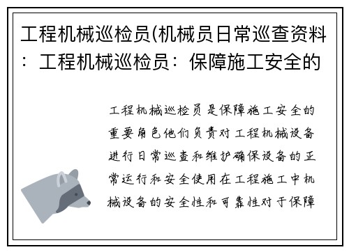 工程机械巡检员(机械员日常巡查资料：工程机械巡检员：保障施工安全的重要角色)