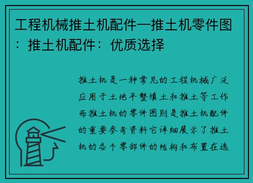 工程机械推土机配件—推土机零件图：推土机配件：优质选择