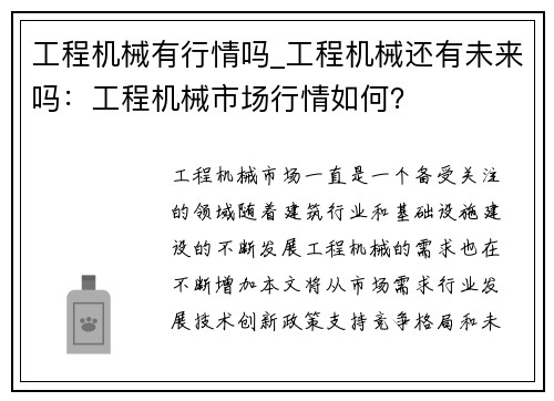 工程机械有行情吗_工程机械还有未来吗：工程机械市场行情如何？