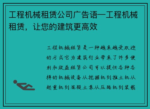 工程机械租赁公司广告语—工程机械租赁，让您的建筑更高效