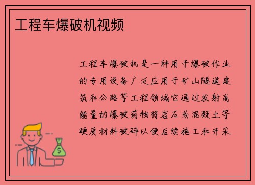 工程车爆破机视频