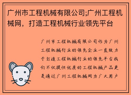 广州市工程机械有限公司;广州工程机械网，打造工程机械行业领先平台