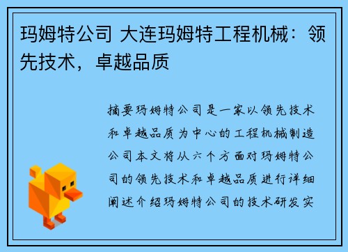 玛姆特公司 大连玛姆特工程机械：领先技术，卓越品质