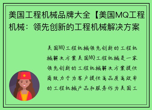 美国工程机械品牌大全【美国MQ工程机械：领先创新的工程机械解决方案】