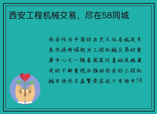 西安工程机械交易，尽在58同城