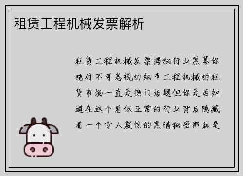 租赁工程机械发票解析