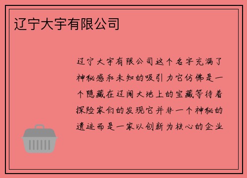 辽宁大宇有限公司