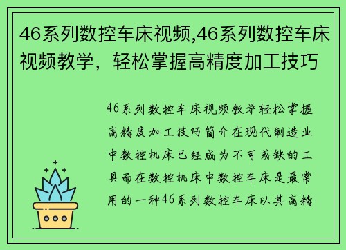 46系列数控车床视频,46系列数控车床视频教学，轻松掌握高精度加工技巧