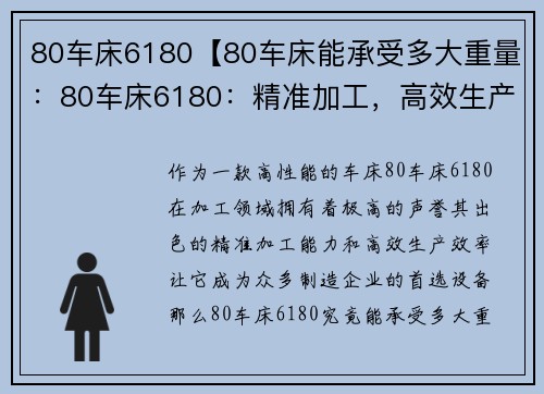 80车床6180【80车床能承受多大重量：80车床6180：精准加工，高效生产】