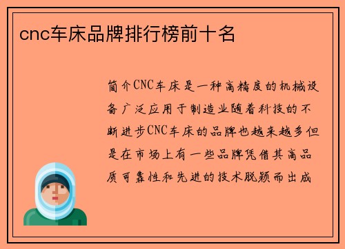 cnc车床品牌排行榜前十名
