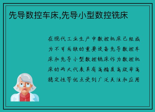 先导数控车床,先导小型数控铣床