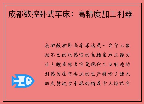 成都数控卧式车床：高精度加工利器