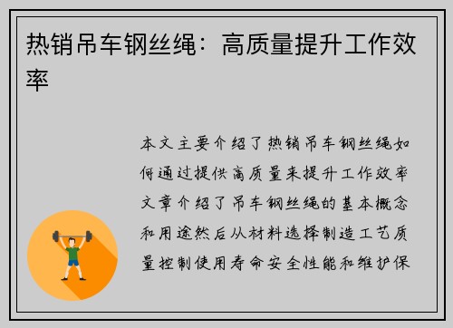 热销吊车钢丝绳：高质量提升工作效率