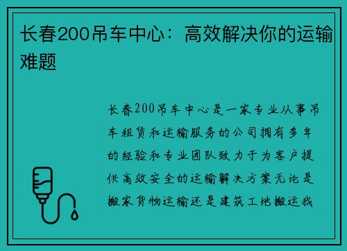 长春200吊车中心：高效解决你的运输难题